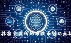 如何将抹茶交易所的币提币到以太坊钱包？