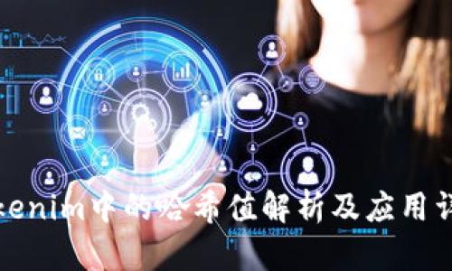 Tokenim中的哈希值解析及应用详解