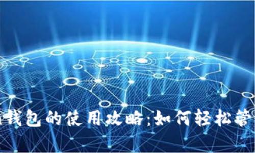 全面解析V-Token钱包的使用攻略：如何轻松管理和交易数字资产
