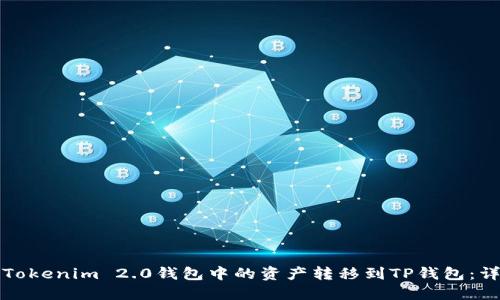如何将Tokenim 2.0钱包中的资产转移到TP钱包：详细指南