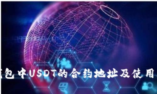 TP钱包中USDT的合约地址及使用指南