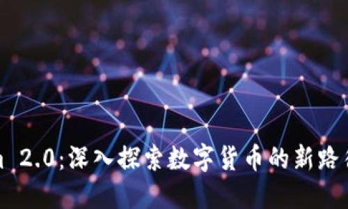 Tokenim 2.0：深入探索数字货币的新路径与未来