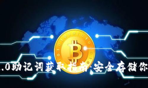 Tokenim 2.0助记词获取指南：安全存储你的数字资产