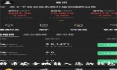 如何将比特币安全地转入您的钱包：完整指南