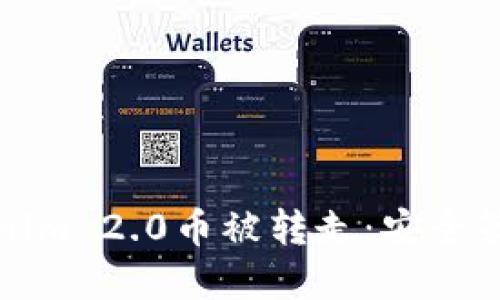 如何防止Tokenim 2.0币被转走：安全策略与最佳实践