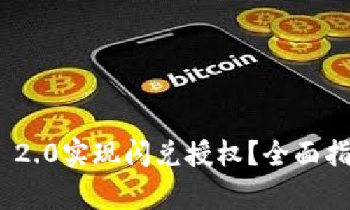 如何使用Tokenim 2.0实现闪兑授权？全面指南及常见问题解析