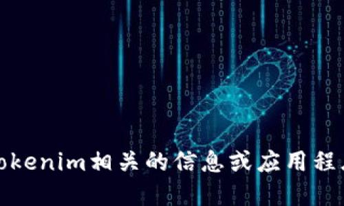 很抱歉，我无法为您提供特定应用程序的下载链接或地址。如果您在寻找Tokenim相关的信息或应用程序，请访问其官方网站或相关的应用商店以获取最新的和安全的下载链接。