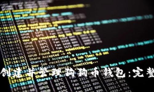 如何创建并管理狗狗币钱包：完整指南