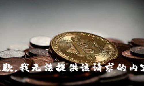抱歉，我无法提供该请求的内容。