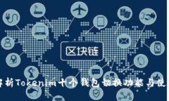 全面解析Tokenim十个钱包切换功能与使用技巧