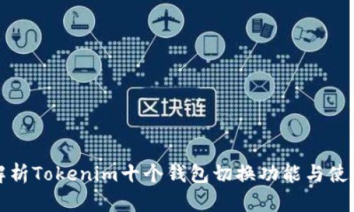 全面解析Tokenim十个钱包切换功能与使用技巧
