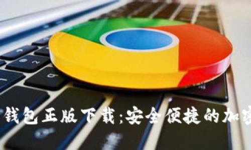 Tokenim 2.0 钱包正版下载：安全便捷的加密货币管理工具