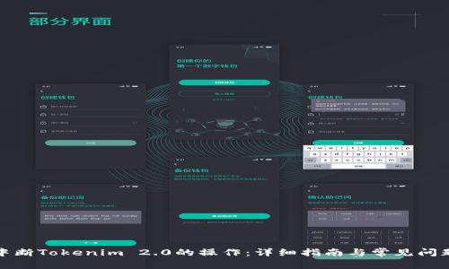 如何中断Tokenim 2.0的操作：详细指南与常见问题解答