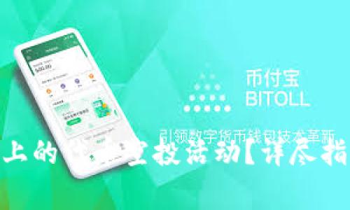 如何参与Tokenim上的代币空投活动？详尽指南和常见问题解析