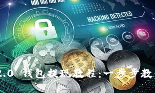 Tokenim 2.0 钱包提现教程：一步步教你轻松提现
