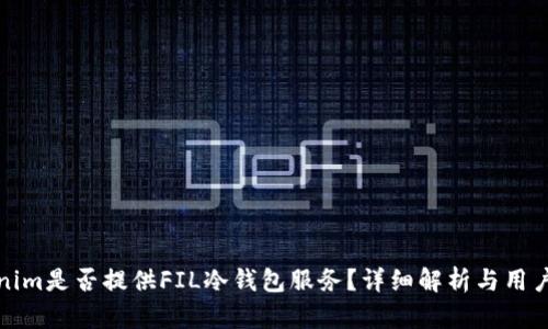 Tokenim是否提供FIL冷钱包服务？详细解析与用户指南