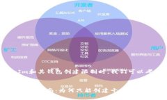在讨论TokenIm和其钱包创建限制时，我们可以考虑