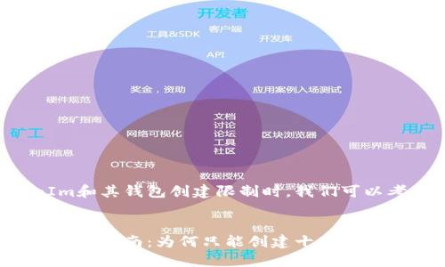 在讨论TokenIm和其钱包创建限制时，我们可以考虑以下内容：


TokenIm钱包使用指南：为何只能创建十个钱包及其解决办法