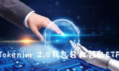 如何通过Tokenim 2.0钱包轻松领取ETF：完整指南