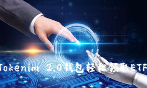 如何通过Tokenim 2.0钱包轻松领取ETF：完整指南