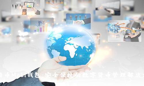 比特币Mobi钱包：安全便捷的数字货币管理解决方案