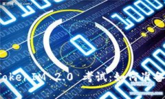 全面解析 TokenIM 2.0 考试：如何准备与通过指南