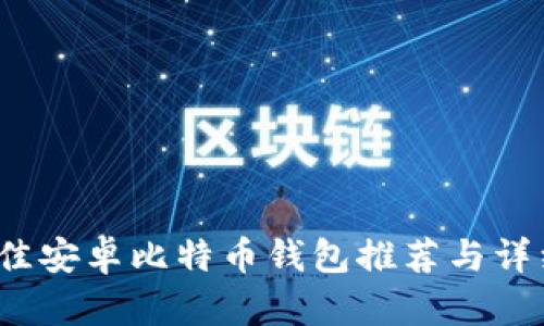 2023年最佳安卓比特币钱包推荐与详细使用指南