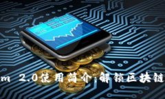 Tokenim 2.0使用简介：解锁区块链新机遇