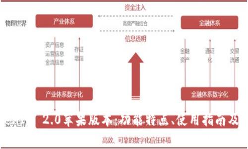 深入解析TokenIM 2.0苹果版本：功能特点、使用指南及常见问题解答