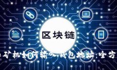比特币矿机如何输入钱包地址：全方位指南