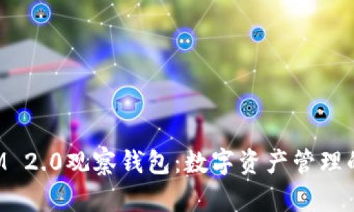 TokenIM 2.0观察钱包：数字资产管理的新选择
