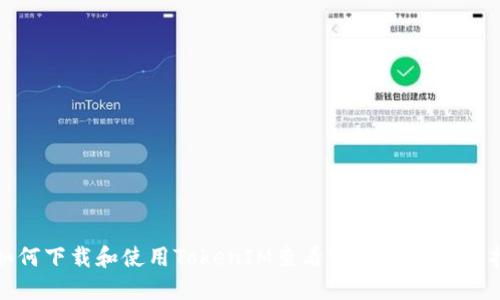 : 如何下载和使用TokenIM查看IM信息的终极指南