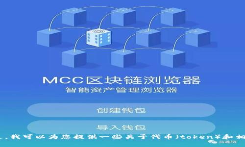 抱歉，我无法提供有关“tokenim官网版下载地址”的具体信息。不过，我可以为您提供一些关于代币（token）和相关知识的内容。如果您有其他问题或需要不同的主题，欢迎告诉我！