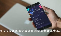 TokenIM 2.0无法更新华为设备的解决方法及常见问题
