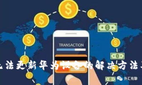 TokenIM 2.0无法更新华为设备的解决方法及常见问题解析