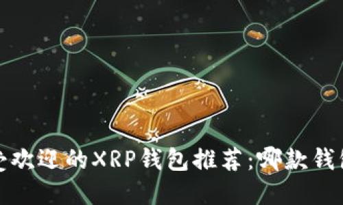 2023年最受欢迎的XRP钱包推荐：哪款钱包最适合您？