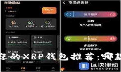 2023年最受欢迎的XRP钱包推荐：哪款钱包最适合您？