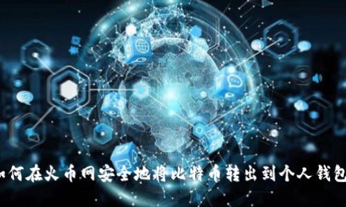 如何在火币网安全地将比特币转出到个人钱包？