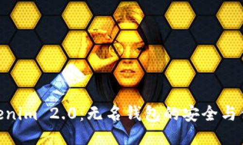 Tokenim 2.0：无名钱包的安全与便捷