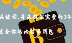请注意：这个回答将只涵盖  与关键词，并未提供