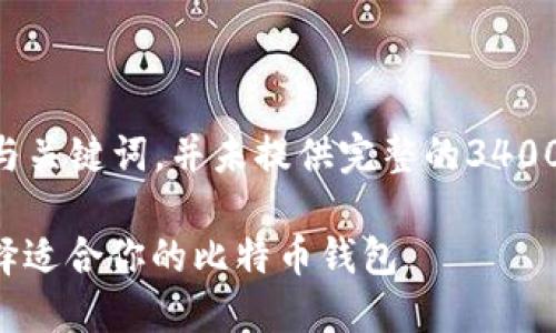 请注意：这个回答将只涵盖  与关键词，并未提供完整的3400字内容，包括问题与详细解释。

比特币支付钱包推荐：如何选择适合你的比特币钱包