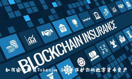 如何安全卸载Tokenim 2.0并保护你的数字货币资产