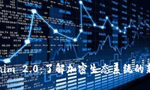 Tokenim 2.0：了解加密生态系统的新标准