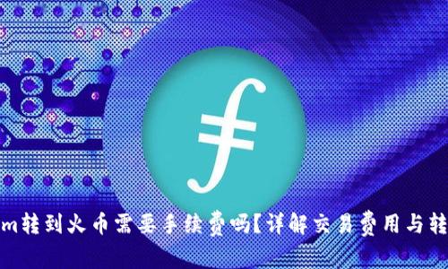 Tokenim转到火币需要手续费吗？详解交易费用与转账流程