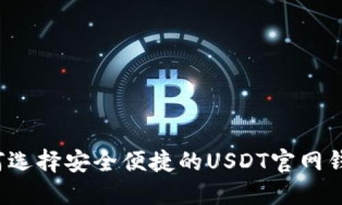 如何选择安全便捷的USDT官网钱包？