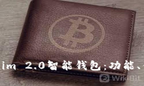 全面解析Tokenim 2.0智能钱包：功能、优势与使用指南