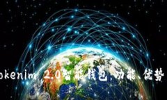 全面解析Tokenim 2.0智能钱包：功能、优势与使用指