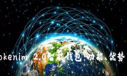 全面解析Tokenim 2.0智能钱包：功能、优势与使用指南