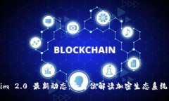 Tokenim 2.0 最新动态：全方位解读加密生态系统的