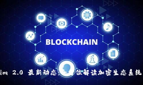 Tokenim 2.0 最新动态：全方位解读加密生态系统的未来